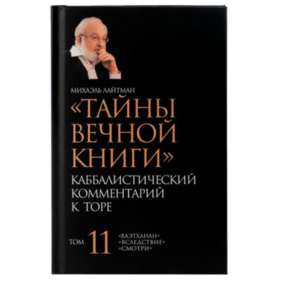 Тайны вечной книги. Каббалистический комментарий к Торе. Том 11