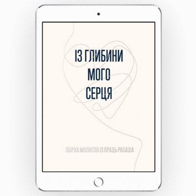 Із глибини мого серця