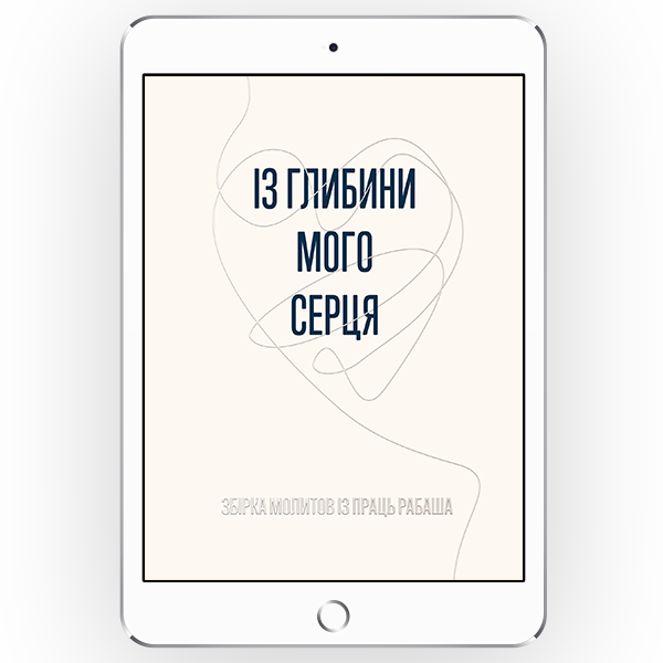 Із глибини мого серця