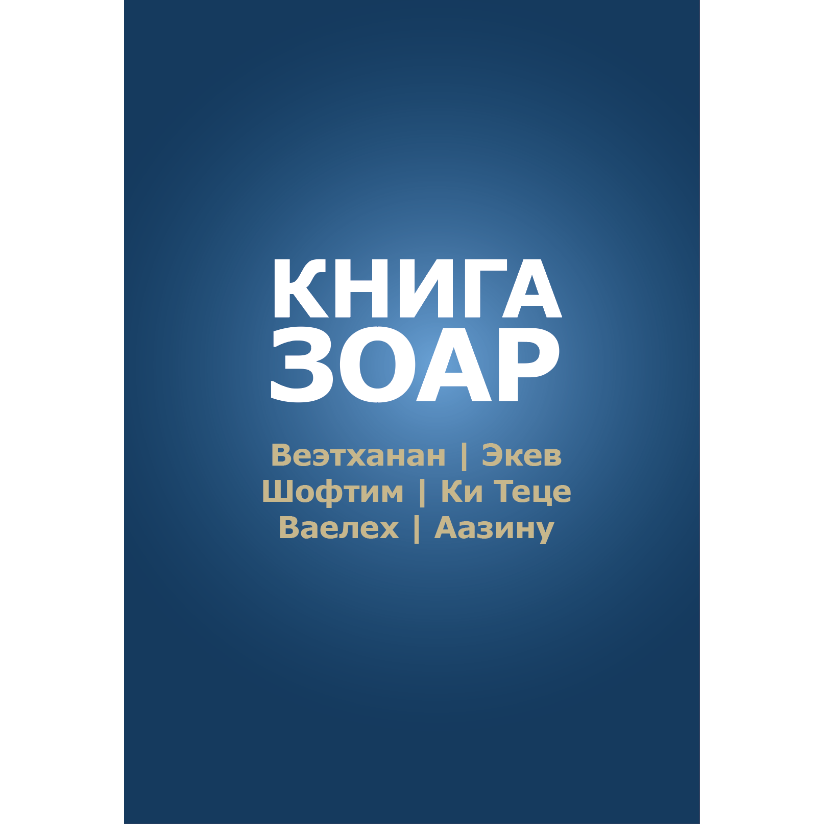 Книга Зоар с комментарием «Сулам». Главы: Ваэтханан, Экев, Шофтим, Ки Теце, Ваелех, Аазину [Том 20]
