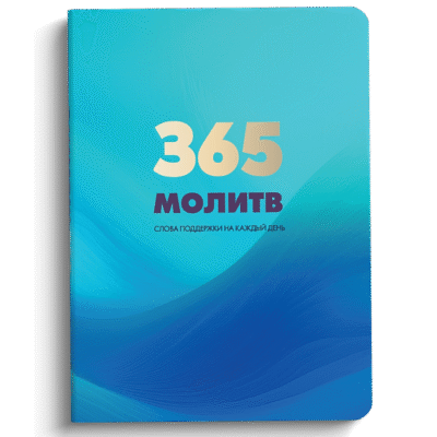 365 молитв
