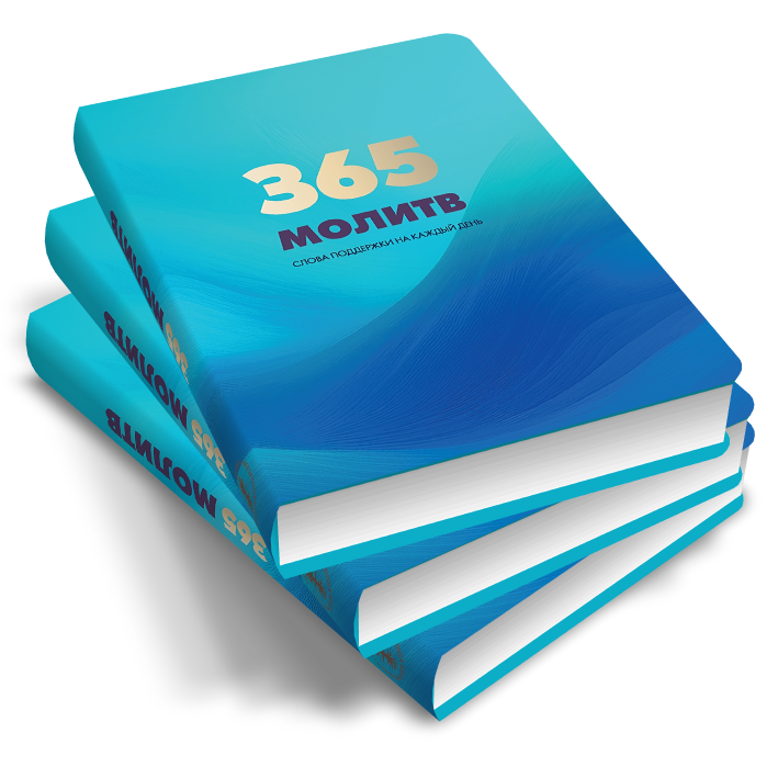 365 молитв