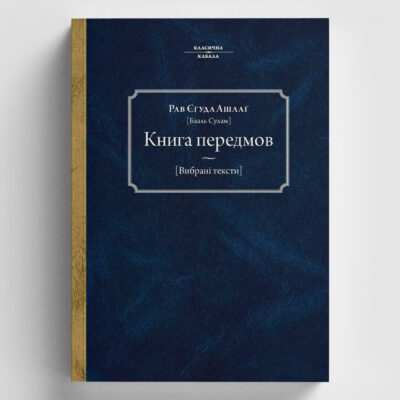 Книга передмов. Вибрані тексти [м’яка палітурка]