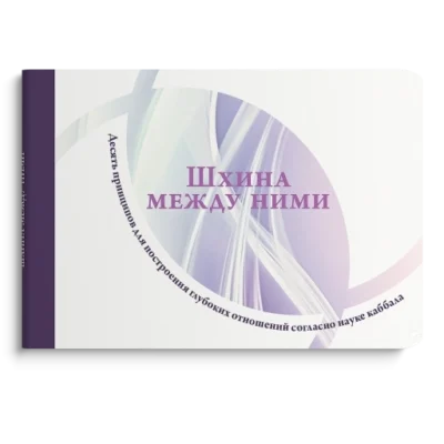 Шхина между ними